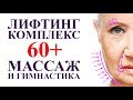 ЛИФТИНГ КОМПЛЕКС ДЛЯ ЛИЦА после 60 лет, омолаживающий массаж и гимнастика для лица