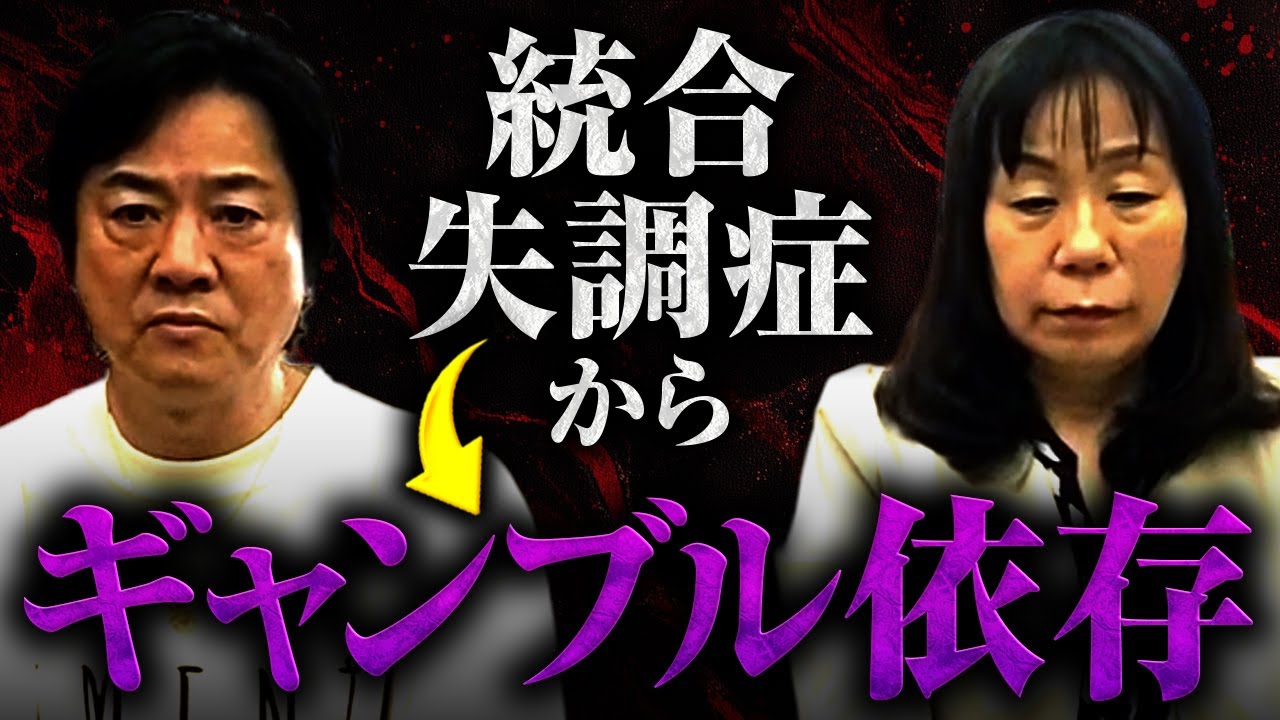 ギャンブル依存症と統合失調症をもつ息子への対応