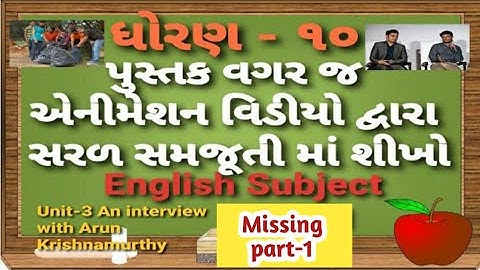 Std 10 Unit 3 An interview with Arun Krishnamurthy Gseb  English Subject missing part dhoran 10 ch 3