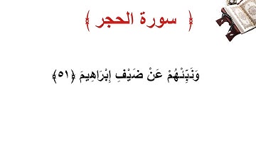 سورة الحجر الأية 51