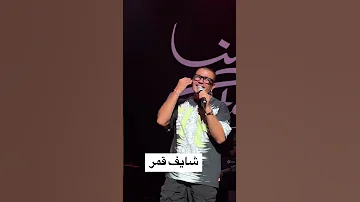 قمر قمر 