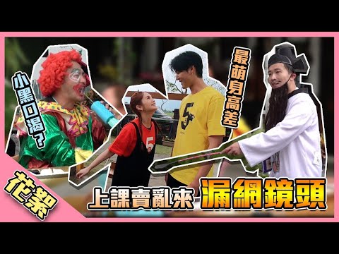【網路獨家漏網鏡頭！立東老師爆氣啦～】綜藝玩很大 漏網鏡頭