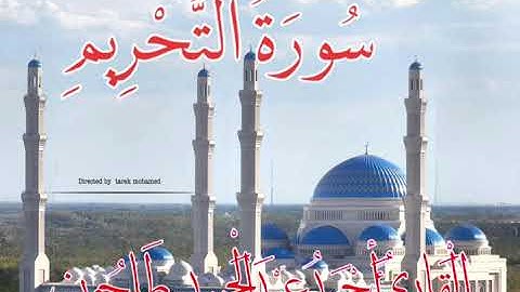 سورة التحريم القارئ أحمد عبدالحميد طاحون