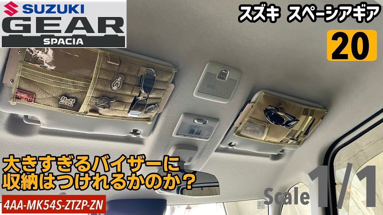【カーライフ】ギアゴスティーニ#20 1円のバイザーポケットをつけるのに550円かかったよ。【スズキ スペーシアギアMK54S】