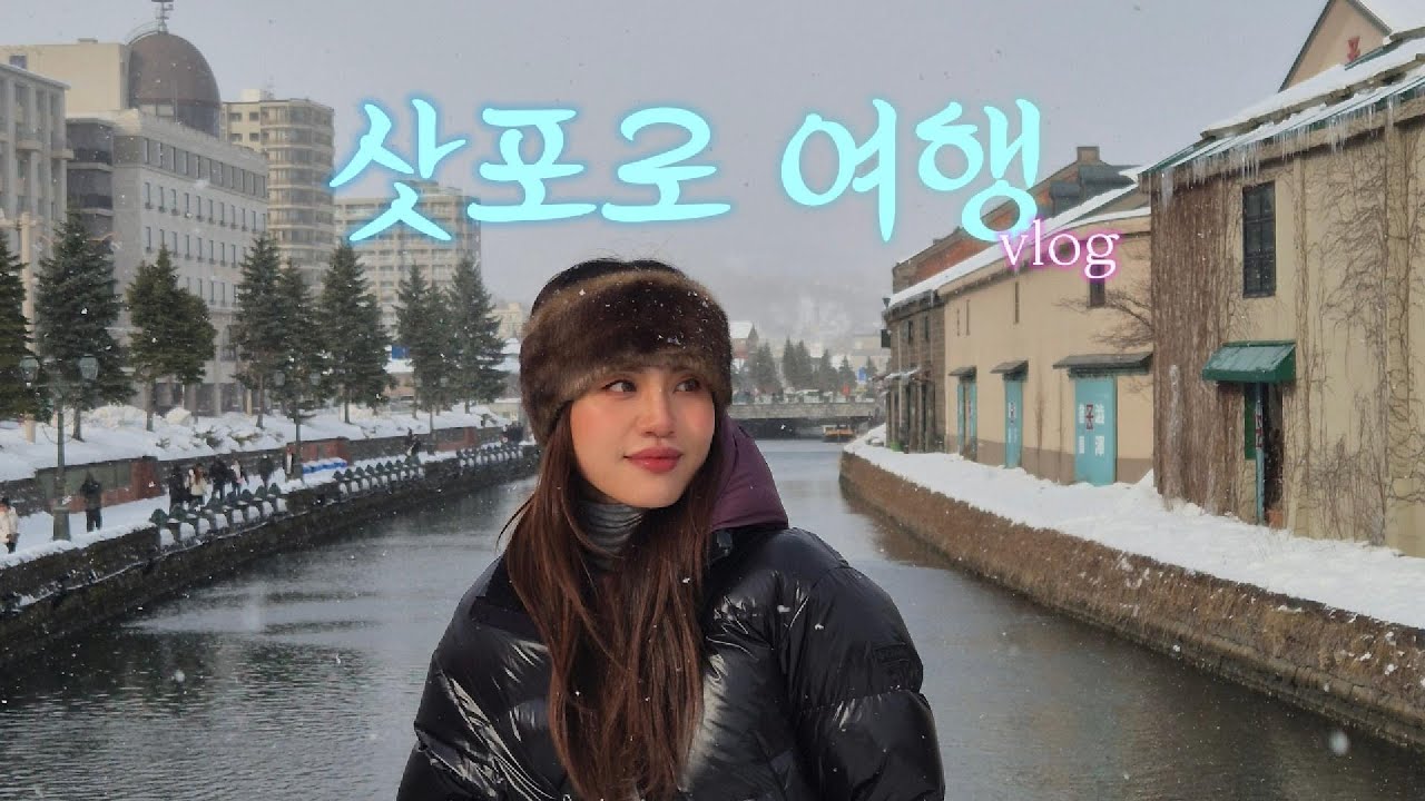 순탄치 않았던 나의 두번째 ❄️삿포로 여행☃️vlog.(🚍비에이버스투어,오타루반일투어.3박4일 모녀여행)