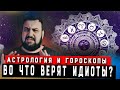 АСТРОЛОГИЯ И ГОРОСКОПЫ - ЛАКМУСОВАЯ БУМАЖКА ТУПОСТИ | ЖИРНЫЙ