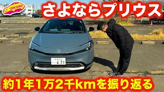 【さよなら】トヨタ プリウス PHEV の約1年1万2000kmを振り返る【4K】