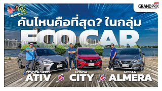 หมัดต่อหมัด Yaris ATIV vs City vs Almera คันไหนจะสุดในกลุ่ม Eco car กันนะ?