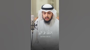 إِنَّ ٱللَّهَ وَمَلَٰٓئِكَتَهُۥ يُصَلُّونَ عَلَى ٱلنَّبِىِّ - القارئ عبدالرحمن الشويع