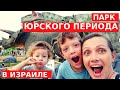 УСПЕЛИ ОТДОХНУТЬ ДО ВВЕДЕНИЯ НОВЫХ ОГРАНИЧЕНИЙ // Dino Park в Израиле