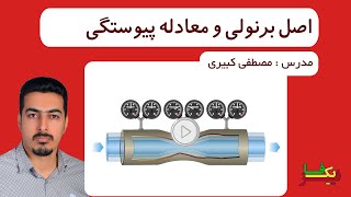 اصل برنولی و معادله پیوستگی در شاره های متحرک
