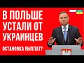 Польша устала от украинцев  Прекращение выплат?