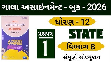 STD 12 STATE GALA ASSIGNMENT 2026 SECTION B SOLUTION | PAPER 1 | આંકડાશાસ્ત્ર | #solution 