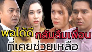 หนังสั้น ยิ่งสนิท ยิ่งต้องเกรงใจ