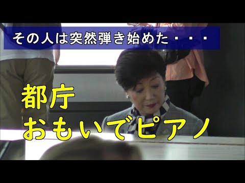 TMG the observatory 都庁おもいでピアノ　その人は突然弾き始めた