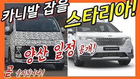 카니발 잡을 스타리아 양산 일정 최초 공개! 곧 출시된다! minivan Staria US4!