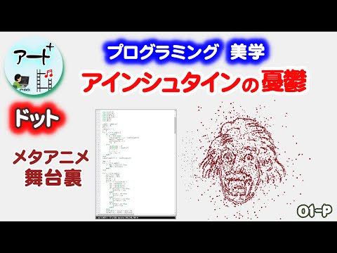 プログラミング・アート【アインシュタインの憂鬱】MV風のドットアート
