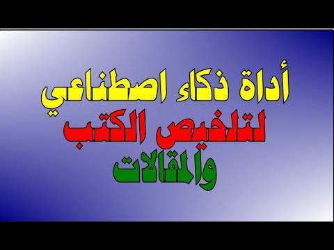 أداة لتلخيص الكتب والمقالات والأبحاث بطريقة احترافية وباللغة العربية