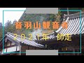 音羽山観音寺#8　２０２１年・師走