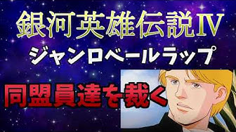 銀河英雄伝説4 Youtube
