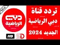استقبل الآن تردد قناة دبي الرياضية الجديد 2024 على النايل سات تردد قناة دبي الرياضية 