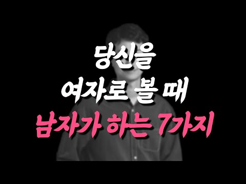 당신을 여자로 느낄 때 남자가 하는 행동 7가지 남자의 호감 판별하는 방법 