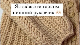 Дуже зручний спосіб вʼязання пишного рукавчика