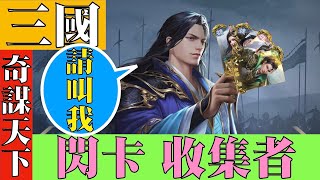 【森森來了】三國之奇謀天下｜S2最強閃卡收集者｜結局很美滿？｜非洲人森系列｜PART2