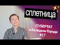 РАЗБОР СЕРИАЛА СПЛЕТНИЦА. Одежда, персонажи, сюжет. Серия 17.