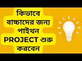কিভাবে বাচ্চাদের জন্য পাইথন Project শুরু করবেন? Python Project For Kids Idea|| Python for Kids Class