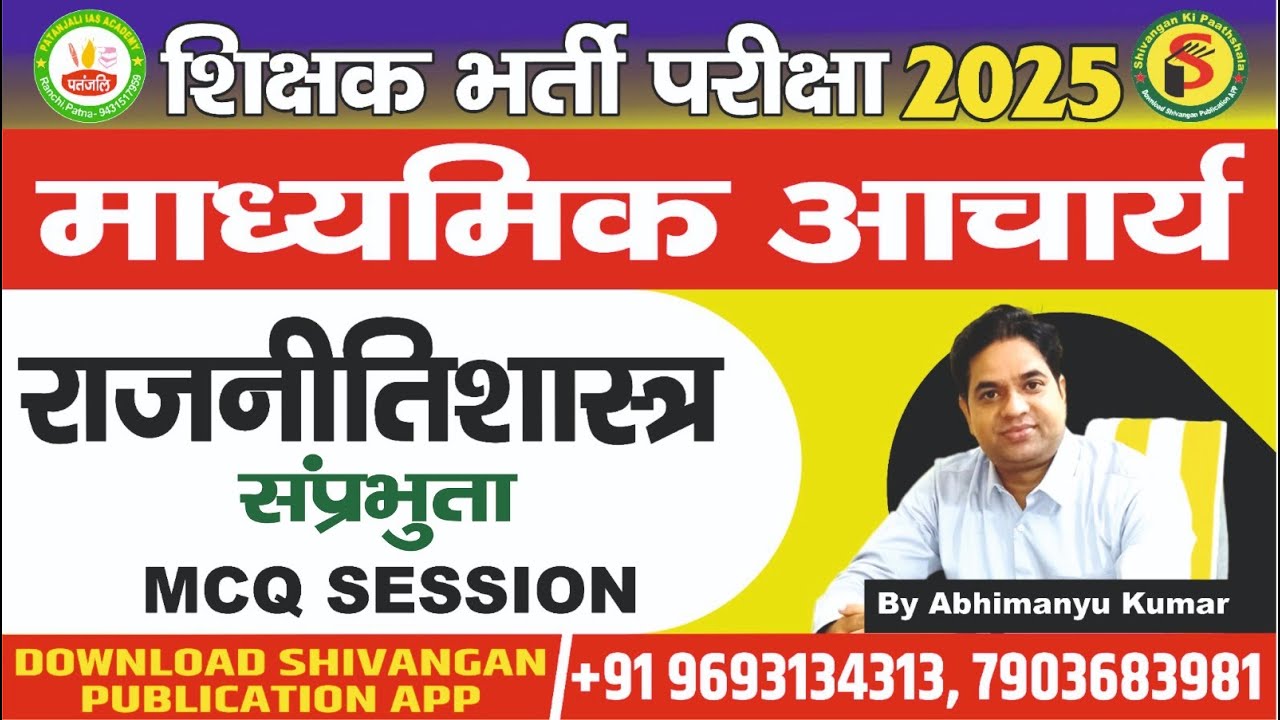 झारखंड माध्यमिक आचार्य 2025|संप्रभुता sovereignty mcq | POLITICAL SCIENCE | MCQ| Abhimanyu sir