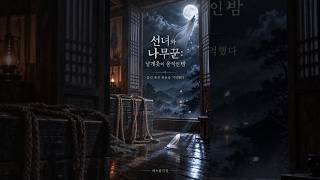 [어스름극장 55화] 선녀와 나무꾼: 날개옷이 움직인 밤 | #한국설화 #shorts