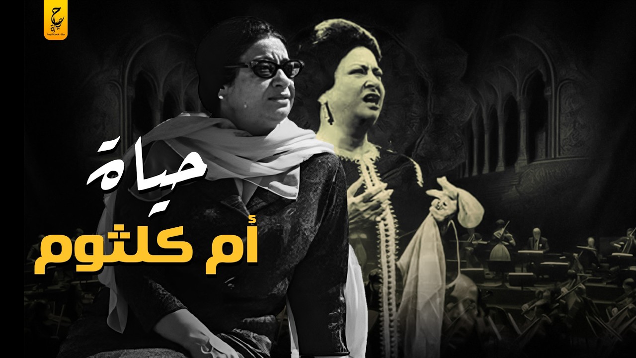 أم كلثوم أسرار وحقائق لا تعرفها عن كوكب الشرق