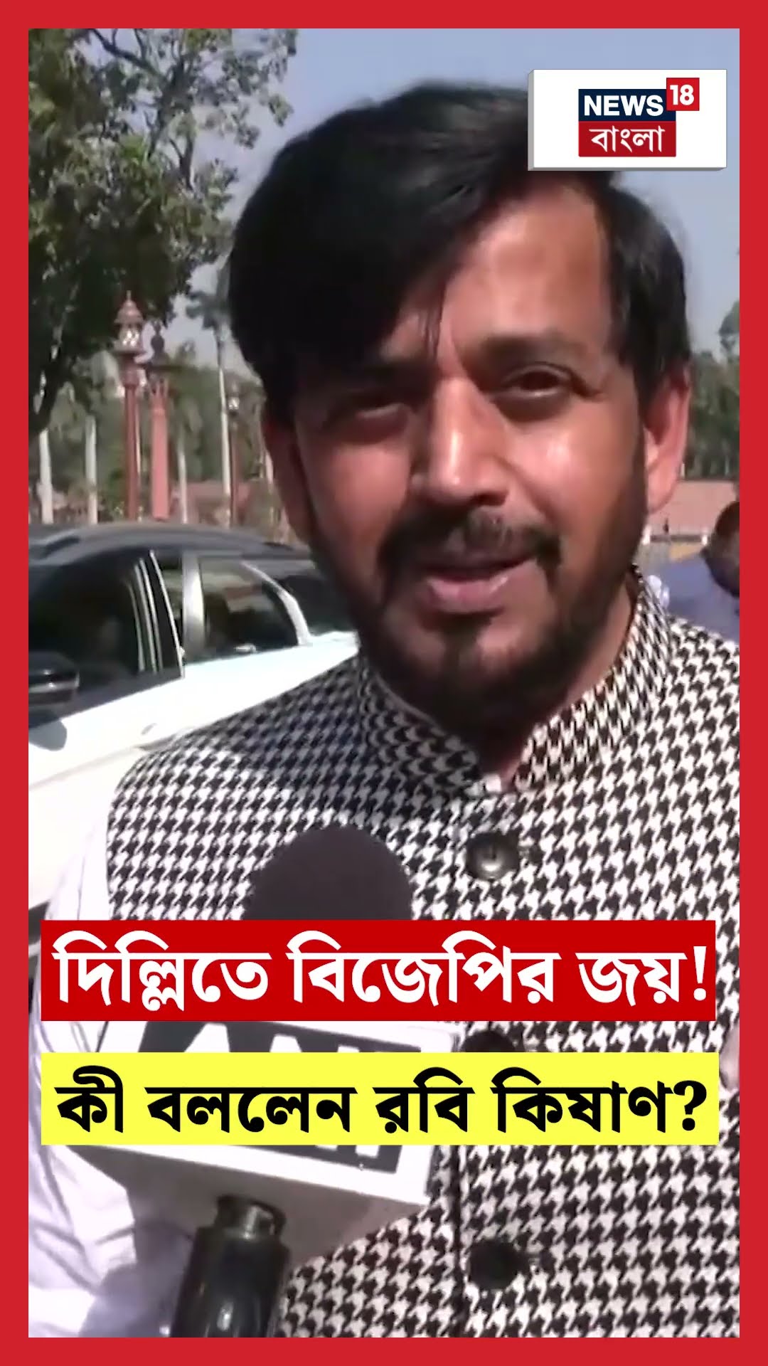 Delhi Election এ BJP র জয়! কী বললেন Ravi Kishan?। N18S #shorts