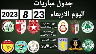 جدول مباريات اليوم الاربعاء 23-8-2023