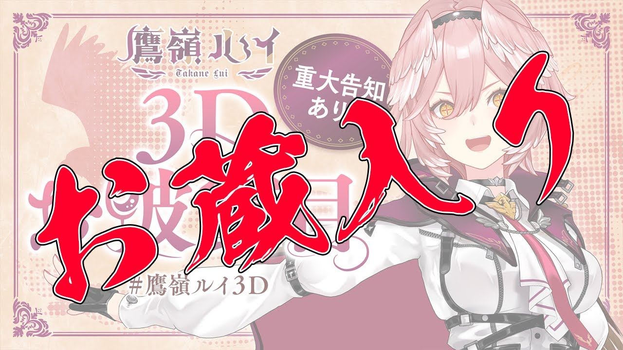 【秘蔵映像】3Dお披露目ボツVTR～運営さんのいじり編～【#鷹嶺ルイ3D】