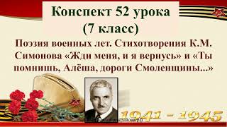 52 Урок 3 Четверть 7 Класс. Поэзия Военных Лет. Стихотворения К.м. Симонова «Жди Меня, И Я Вернусь»