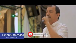 Сангали Мирзоев - Сартарошон - 2021