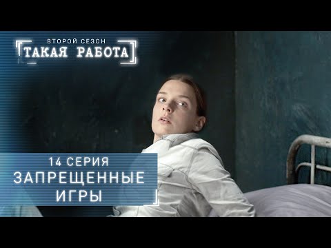 Такая работа | 2 сезон | 14 серия | Запрещенные игры