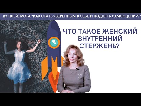 Что такое женский внутренний стержень? - психолог Ирина Лебедь
