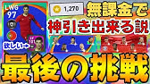 超必見 無課金に救済を 無料で300コイン イベントでも大量コインとガチャ券が貰えるらしいよ ウイイレアプリ Youtube