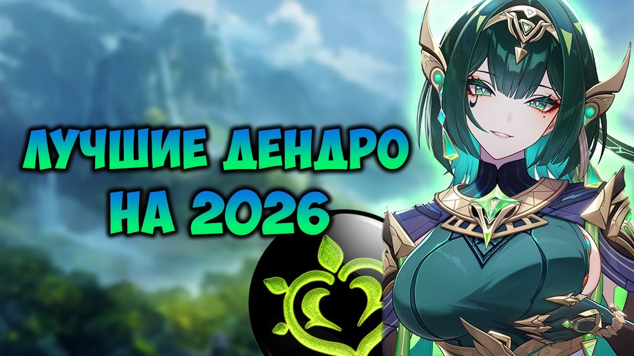 Эти Дендро персонажи нужны всем в 2026 году / Genshin Impact