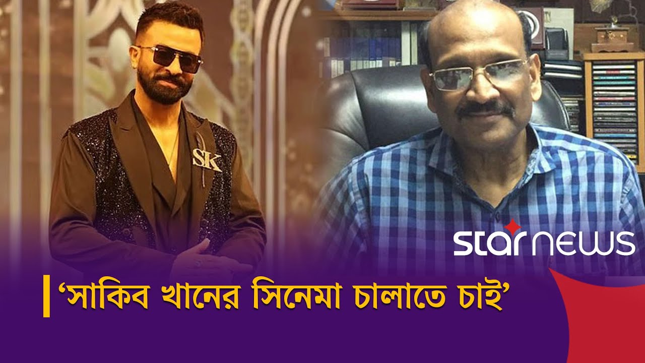 কন্টেন্ট আসে না বলেই আমরা সিনেমা হল বন্ধ রাখি: ইফতেখার উদ্দিন নওশাদ | Star News Entertainment