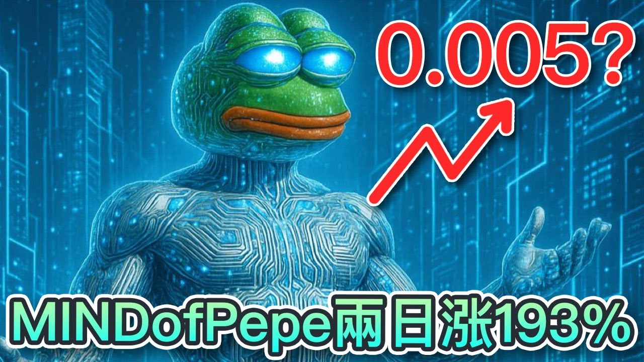 MIND of Pepe飙涨134% 终端上线热潮引爆市场