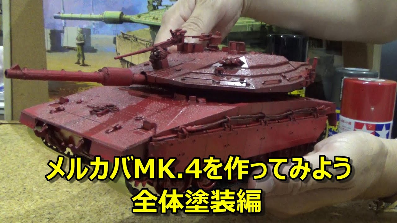 メルカバ（MERKAVA）Mk.4を作ってみよう 全体塗装編（初心者向け