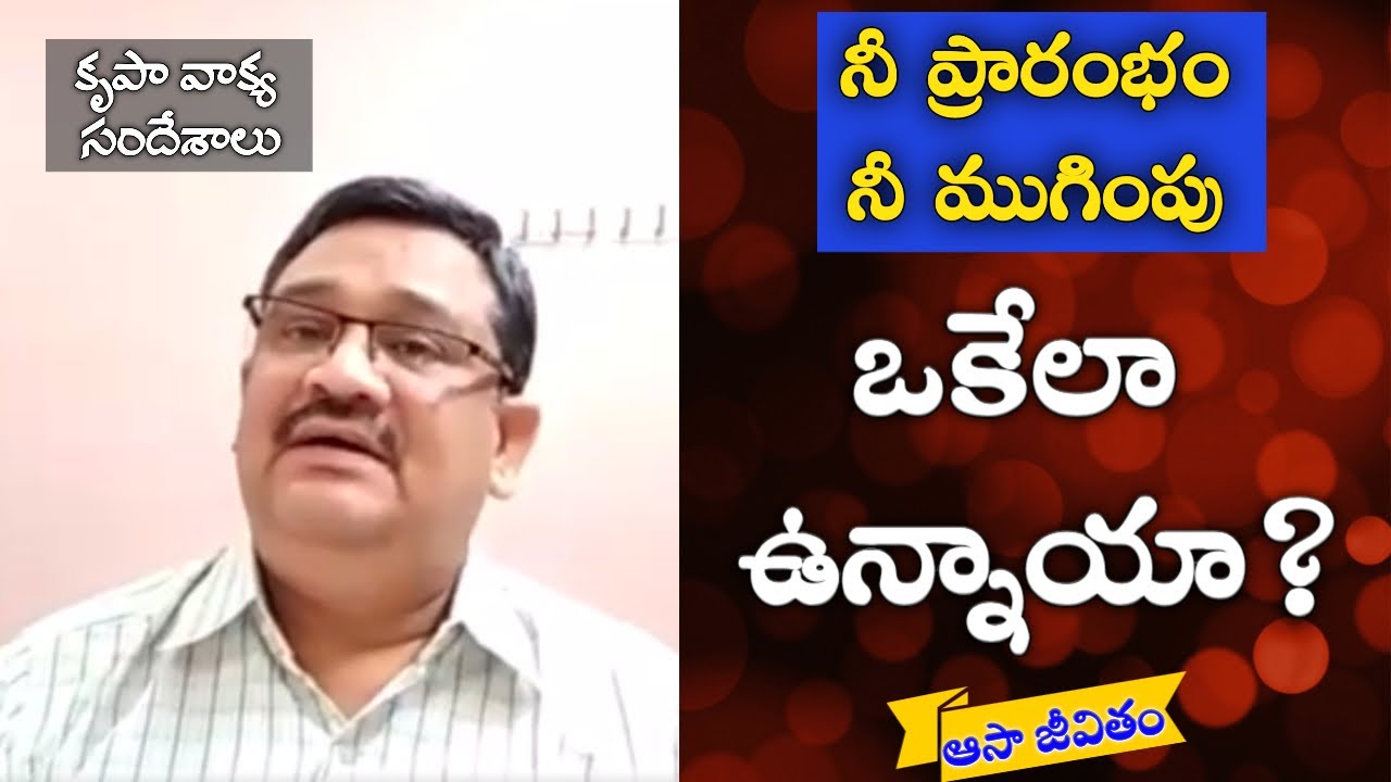 నీ ప్రారంభం నీ ముగింపు ఒకేలా ఉన్నాయా? || కృపా వాక్య సందేశాలు || Bro.Rathnakar