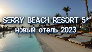 SERRY BEACH RESORT 5* Новый отель Хургада 2023. Полный обзор
