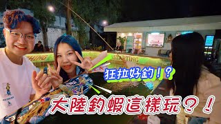 挑戰大陸釣蝦vs台灣釣蝦 這樣釣到蝦?! 現場實測給你看!#蝦密蝦竿#大陸釣蝦#廣州江門釣蝦場#釣蝦#釣泰國蝦#金牌百威大陸釣蝦