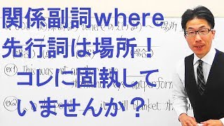 【高校英語】608関係詞/関係副詞whereの先行詞は場所だけしゃない!?