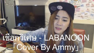 เชือกวิเศษ - LABANOON「Cover By Ammy」 chords